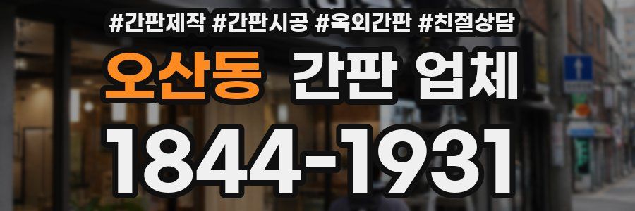 오산동 간판 업체