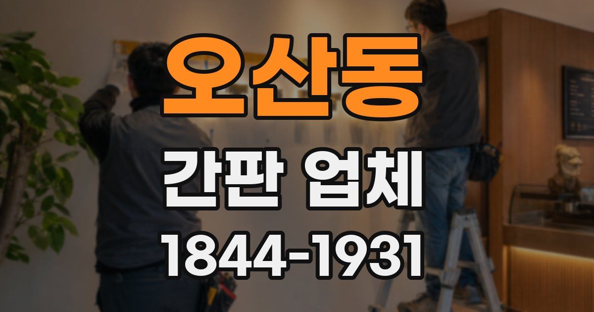 오산동 간판 업체
