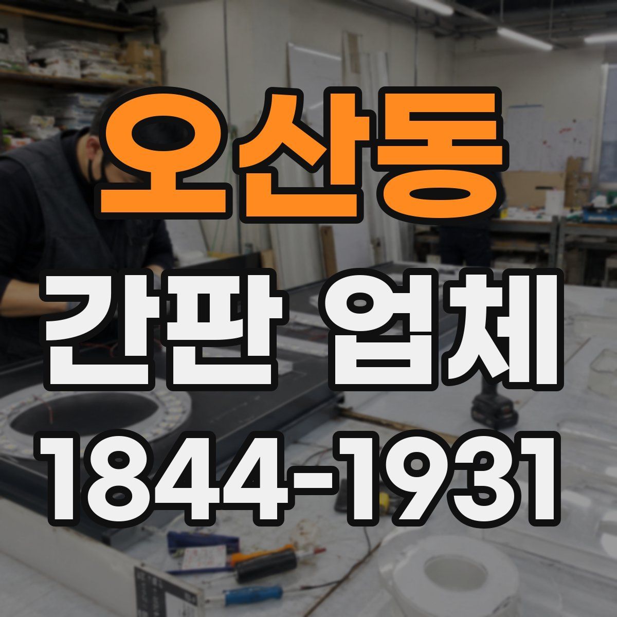 오산동 간판 업체