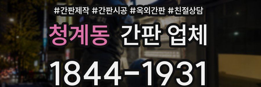 청계동 간판 업체
