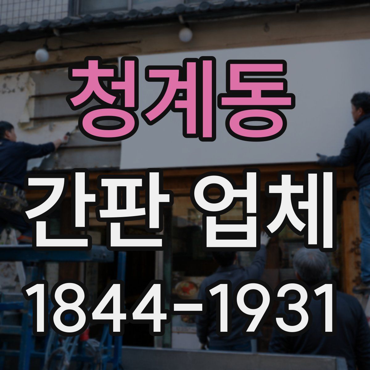 청계동 간판 업체