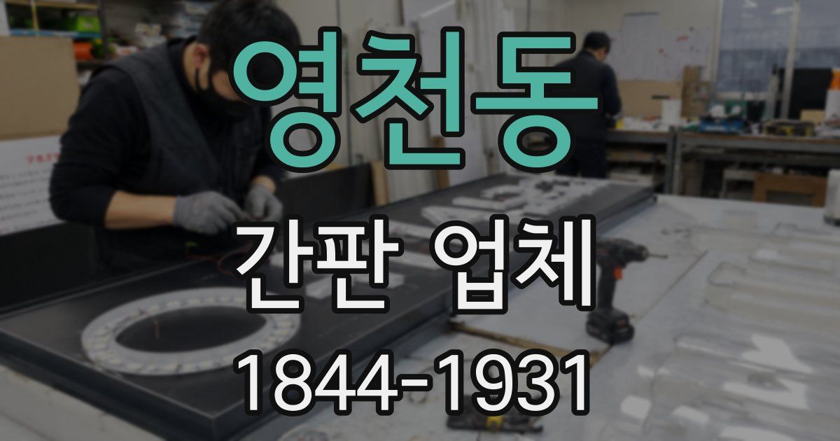 영천동 간판 업체