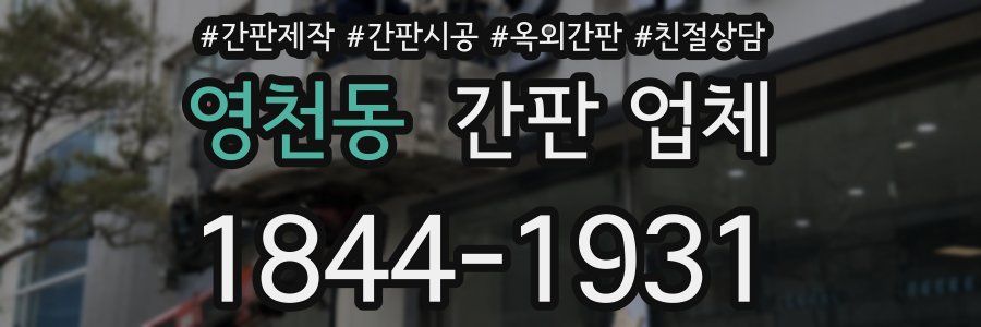 영천동 간판 업체