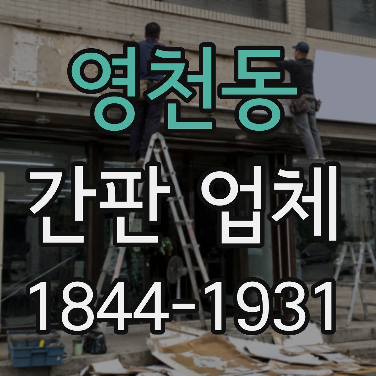 영천동 간판 업체