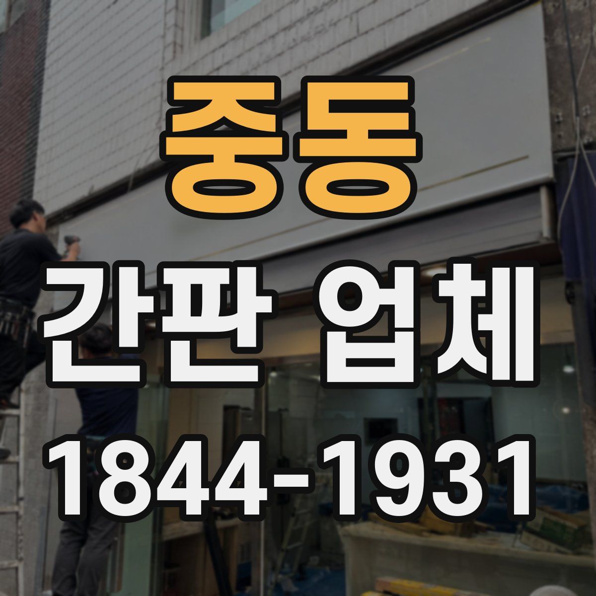 중동 간판 업체
