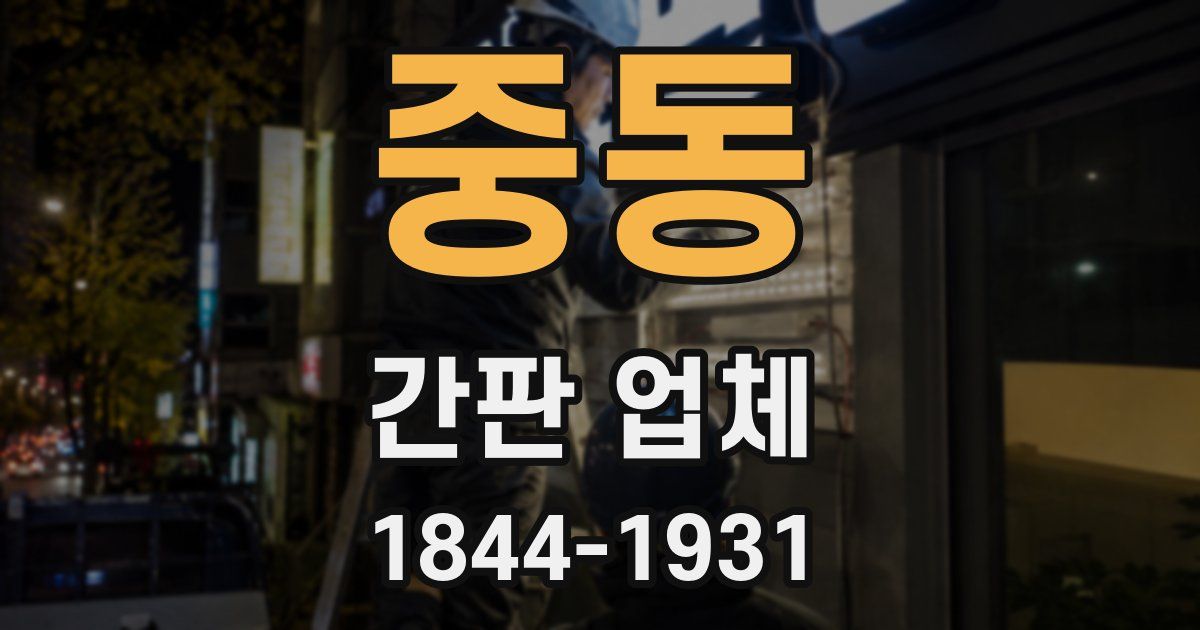 중동 간판 업체