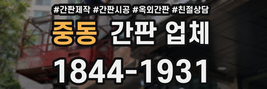 중동 간판 업체