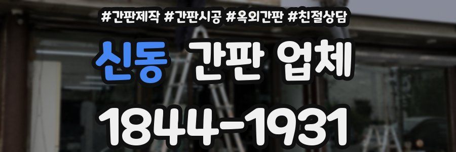신동 간판 업체