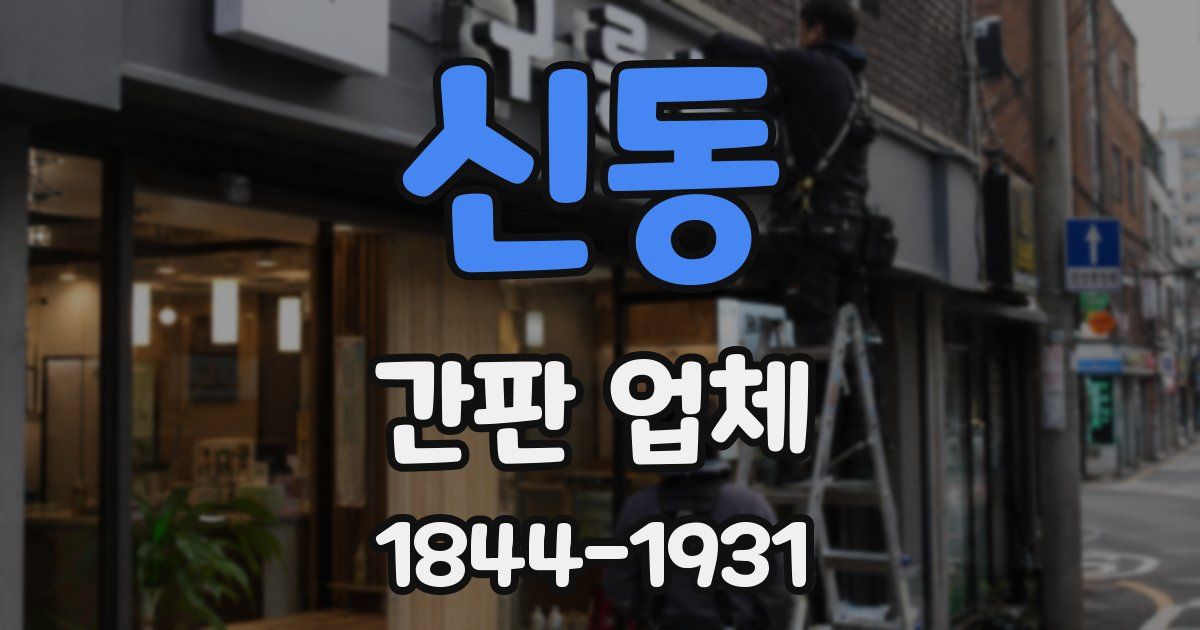 신동 간판 업체