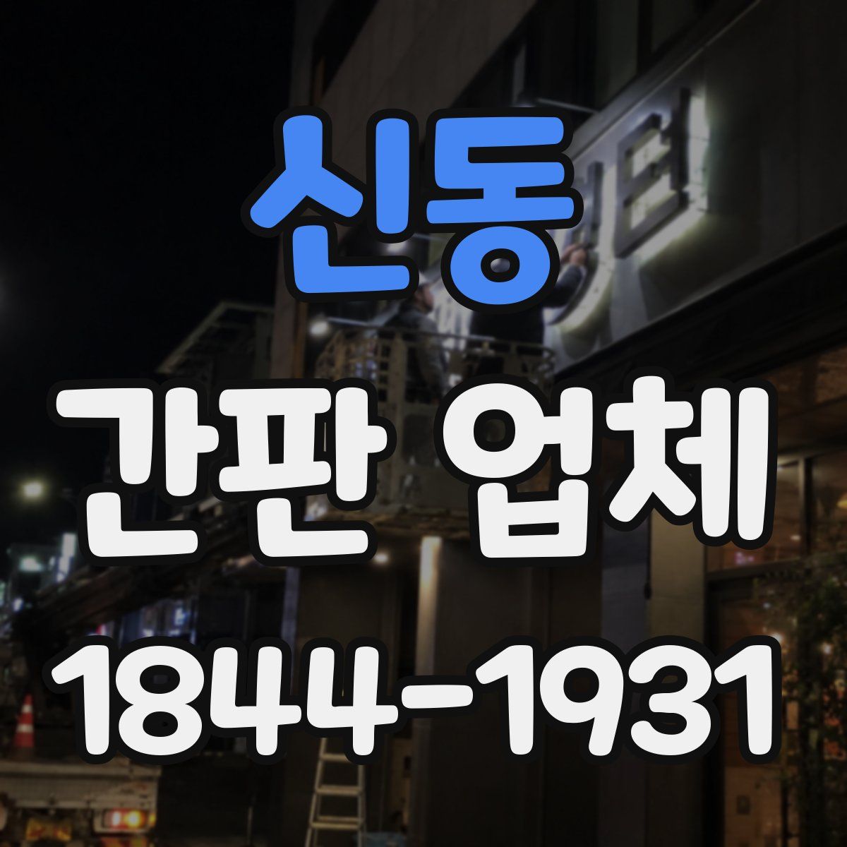 신동 간판 업체