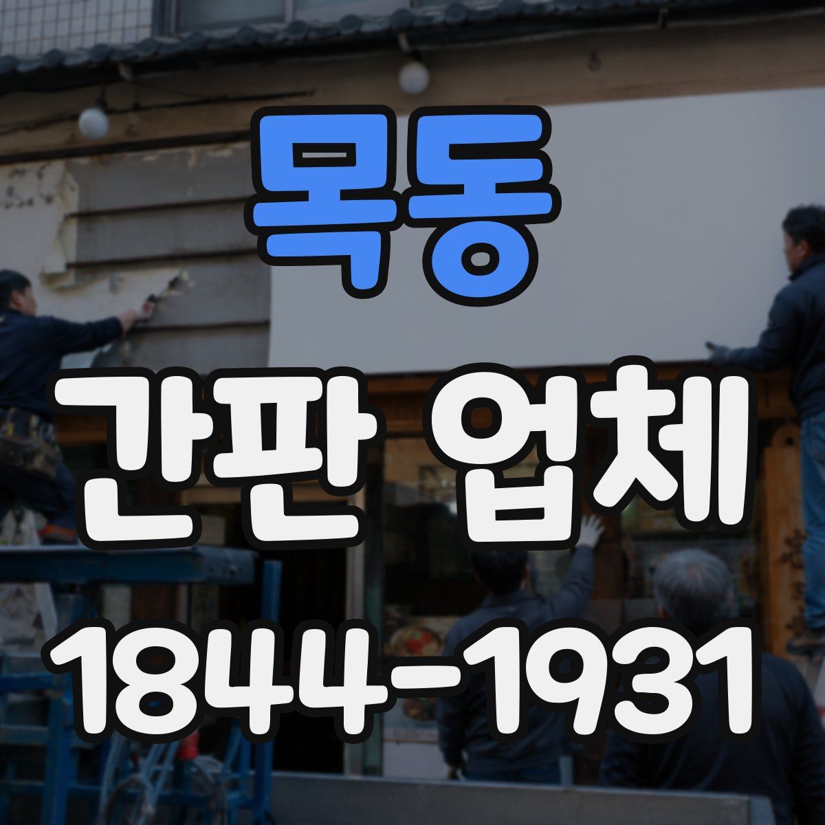 목동 간판 업체