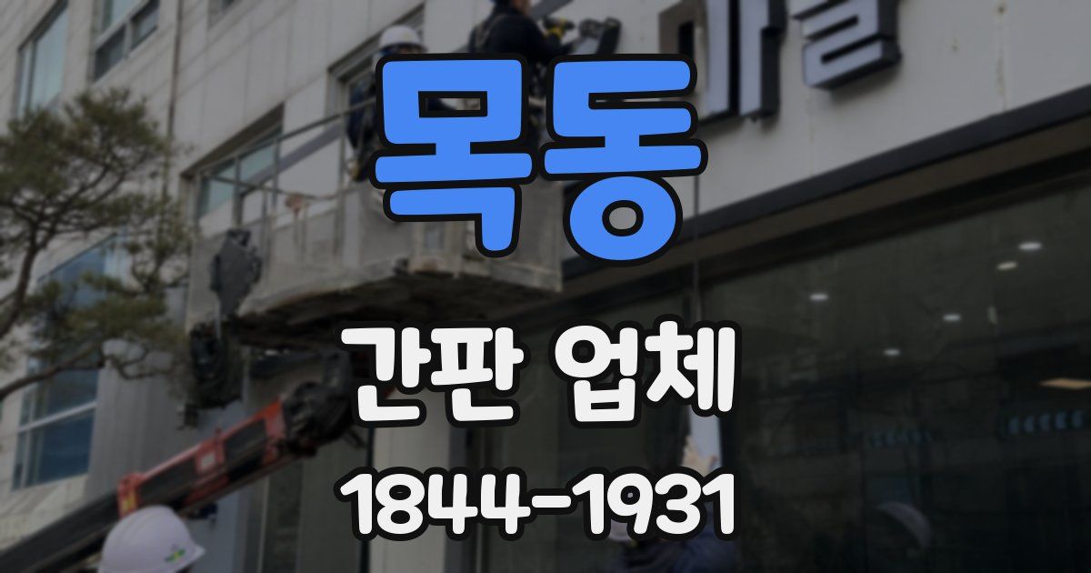 목동 간판 업체