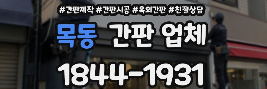 목동 간판 업체