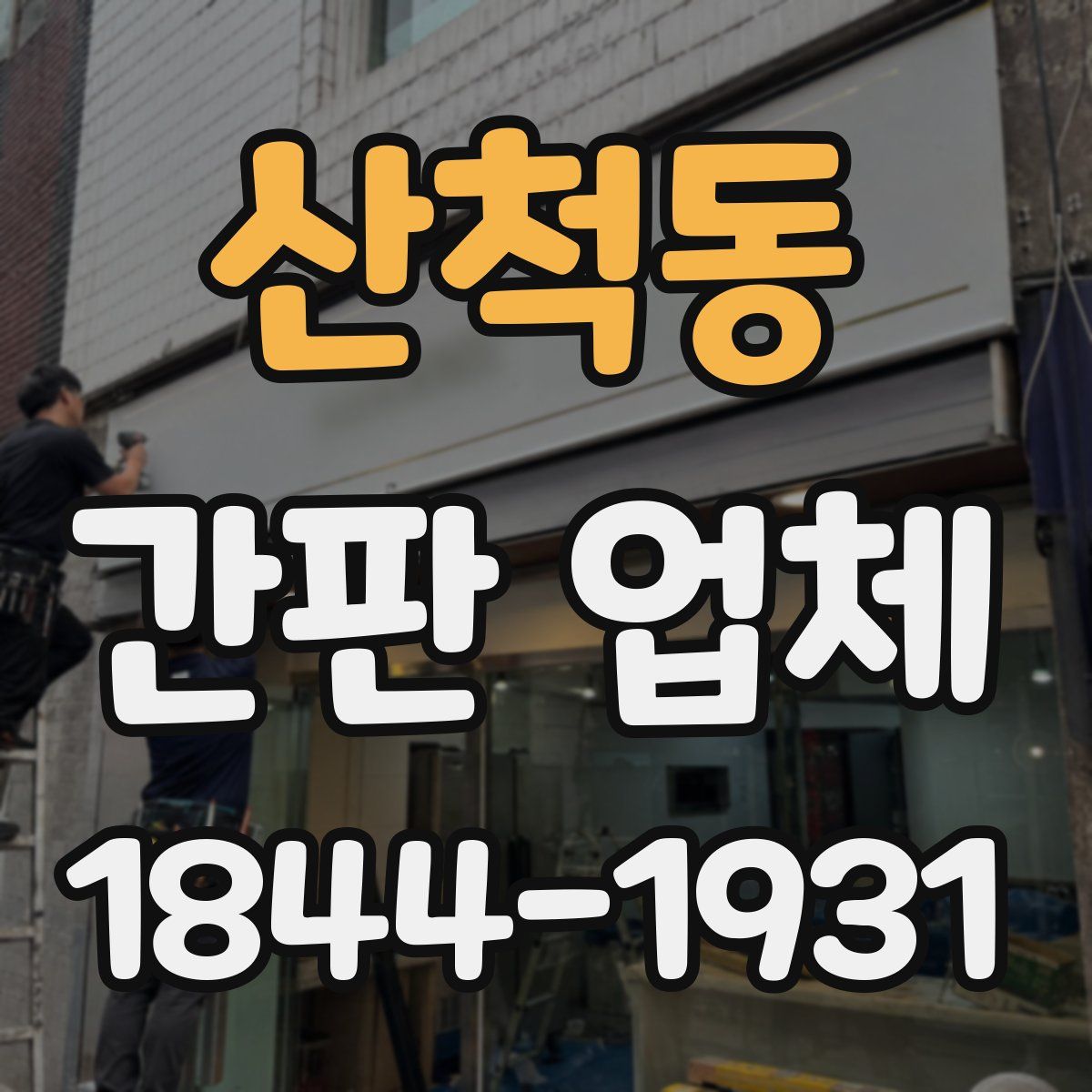 산척동 간판 업체