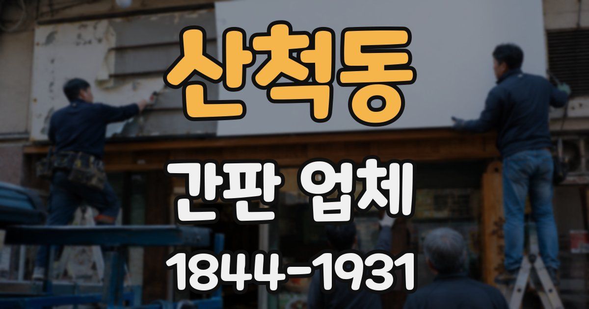 산척동 간판 업체