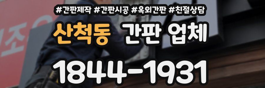 산척동 간판 업체