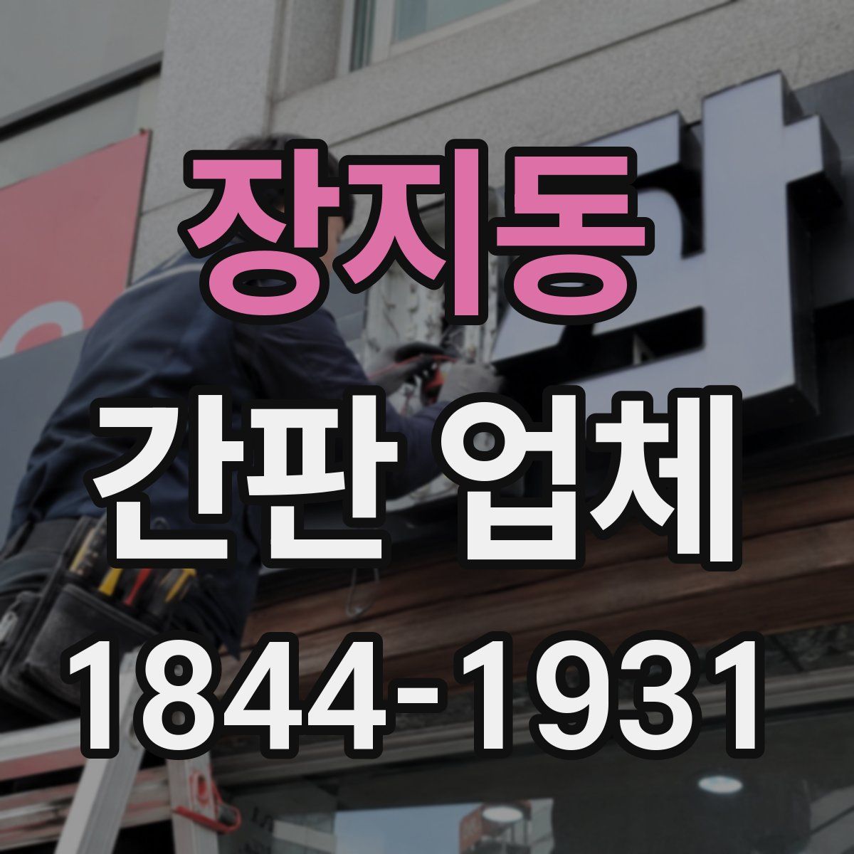 장지동 간판 업체