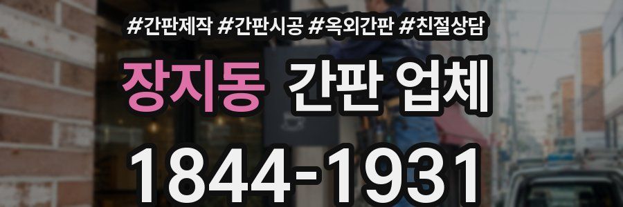 장지동 간판 업체