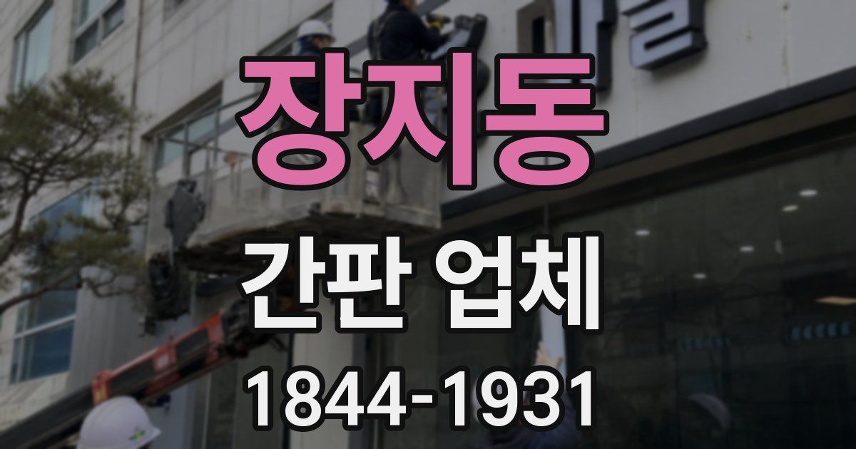장지동 간판 업체