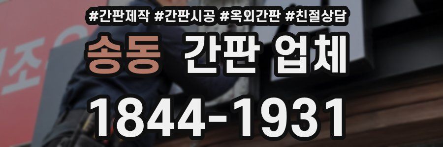 송동 간판 업체