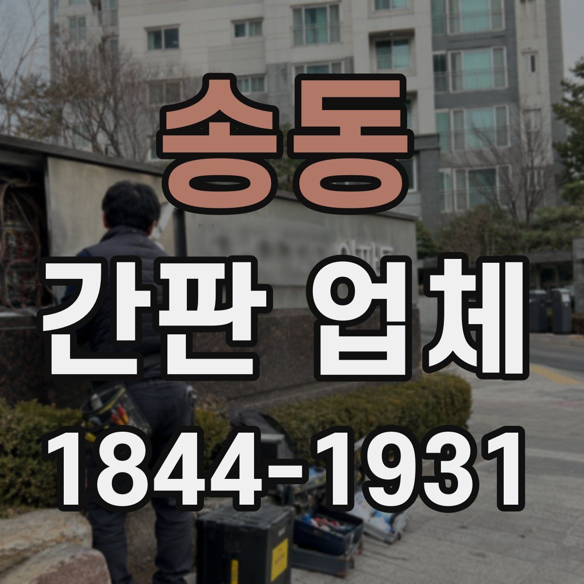 송동 간판 업체