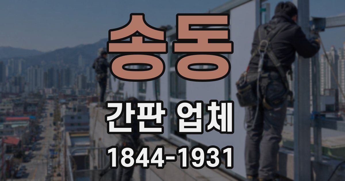 송동 간판 업체