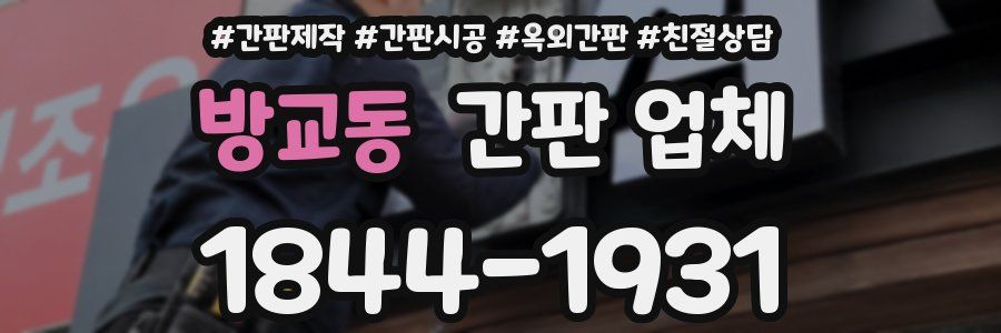 방교동 간판 업체