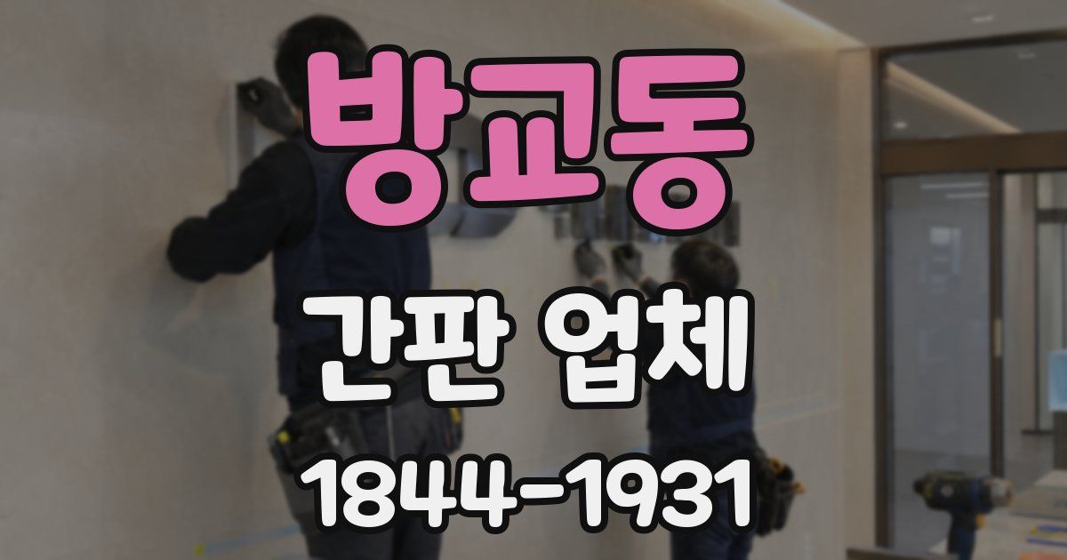 방교동 간판 업체