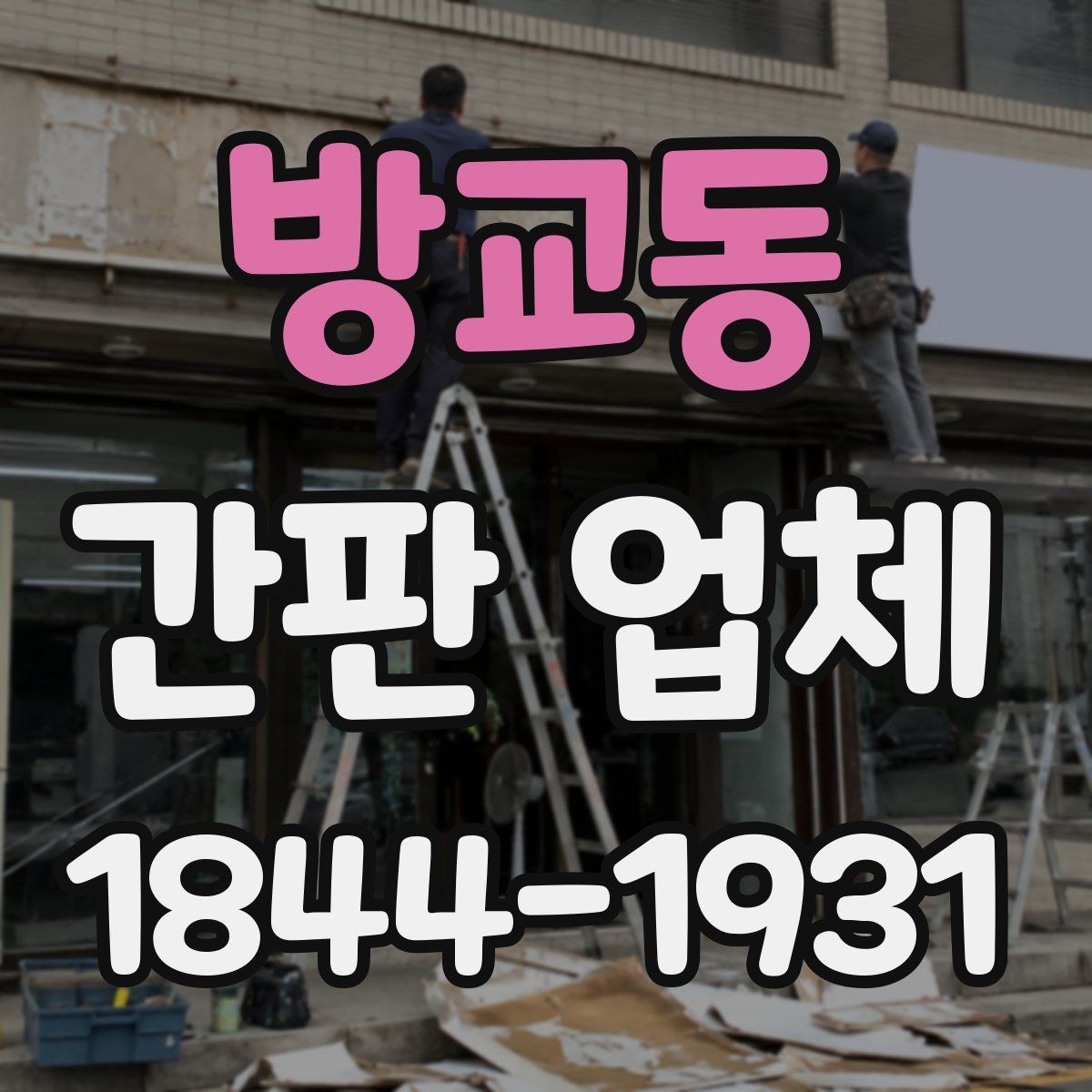 방교동 간판 업체