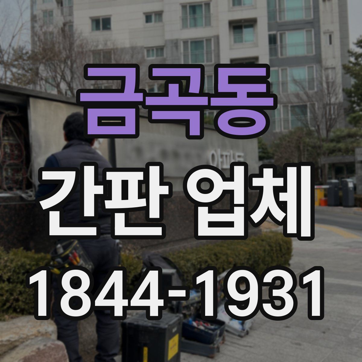 금곡동 간판 업체