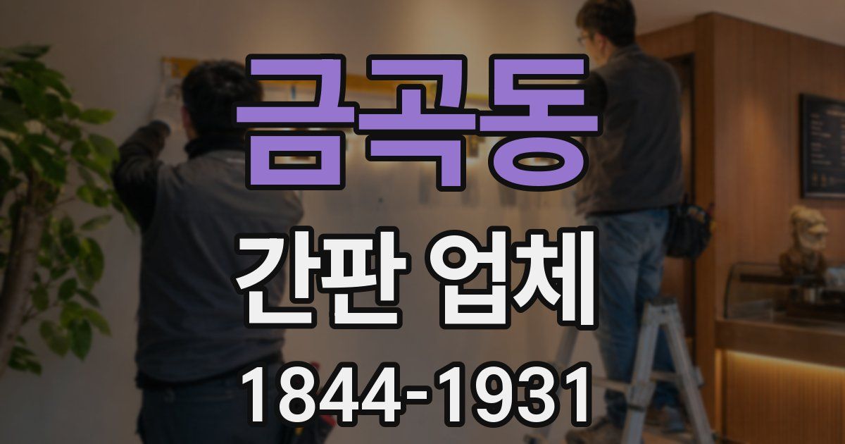 금곡동 간판 업체