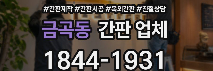 금곡동 간판 업체