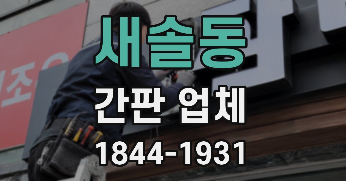 새솔동 간판 업체