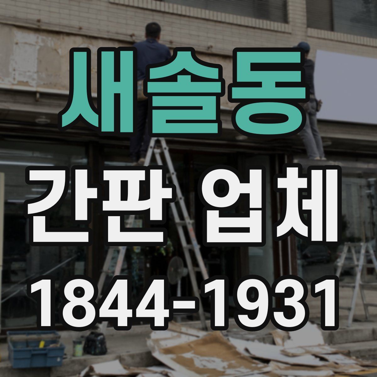새솔동 간판 업체