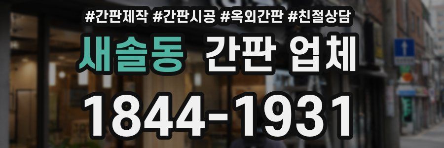 새솔동 간판 업체
