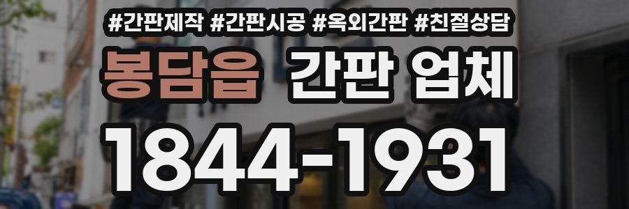 봉담읍 간판 업체