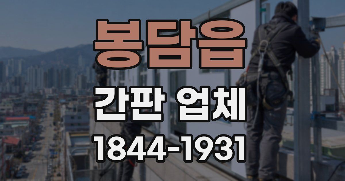 봉담읍 간판 업체