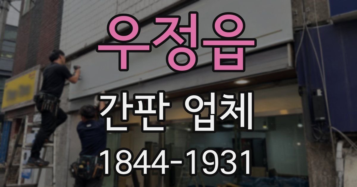 우정읍 간판 업체