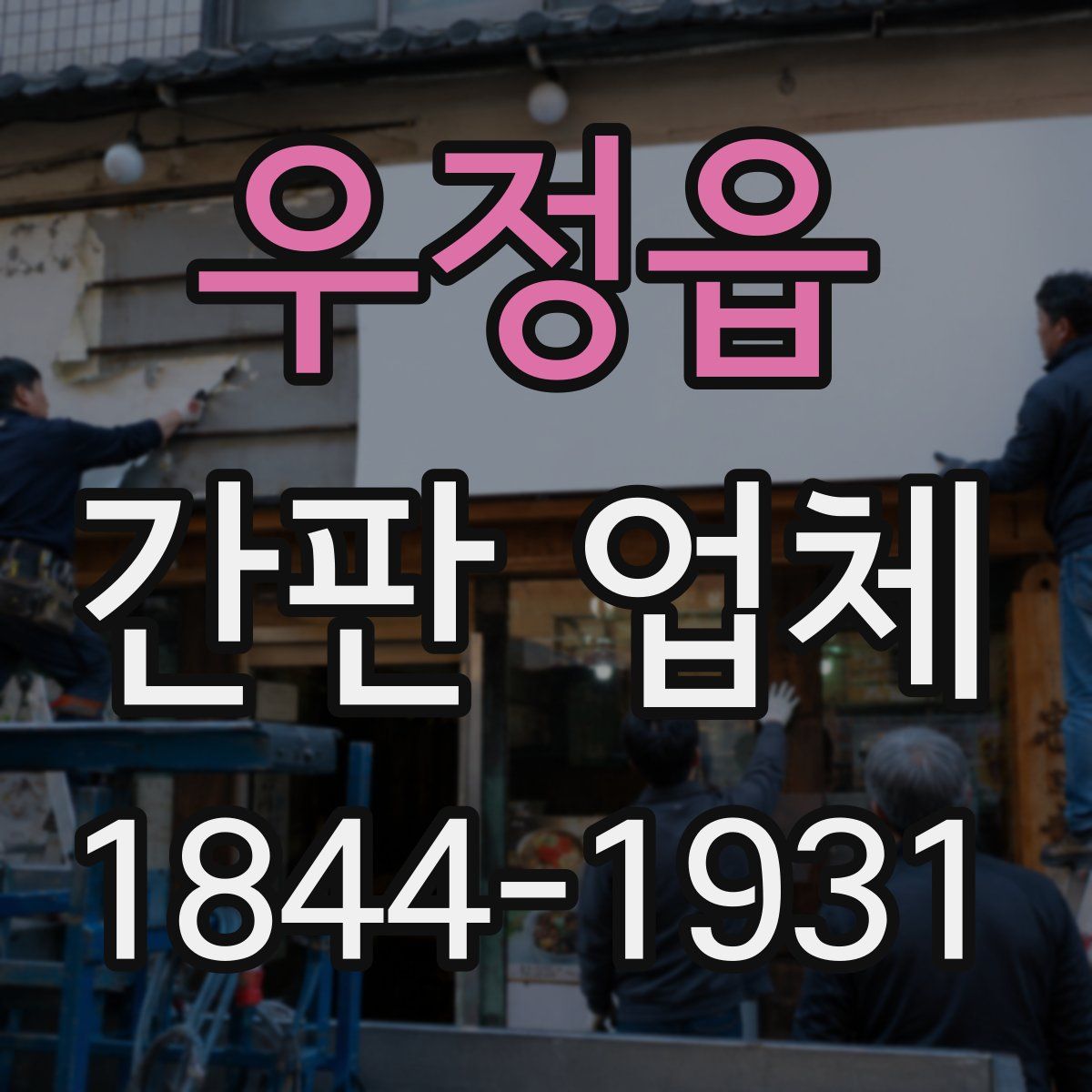우정읍 간판 업체