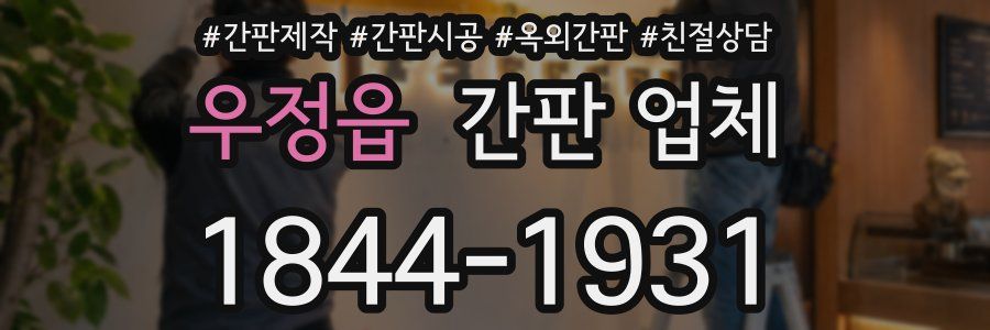 우정읍 간판 업체