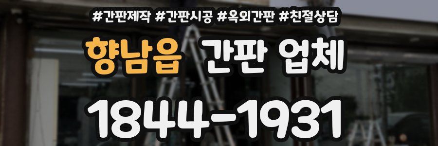 향남읍 간판 업체
