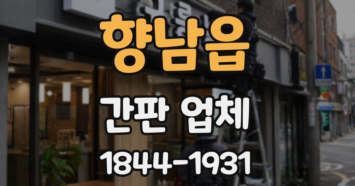 향남읍 간판 업체