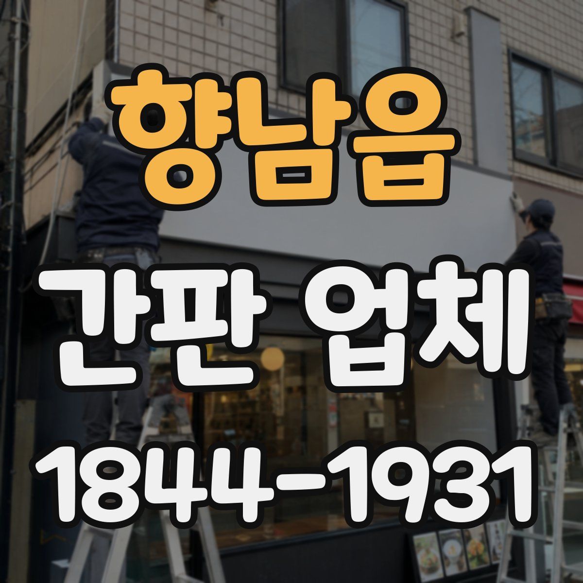 향남읍 간판 업체