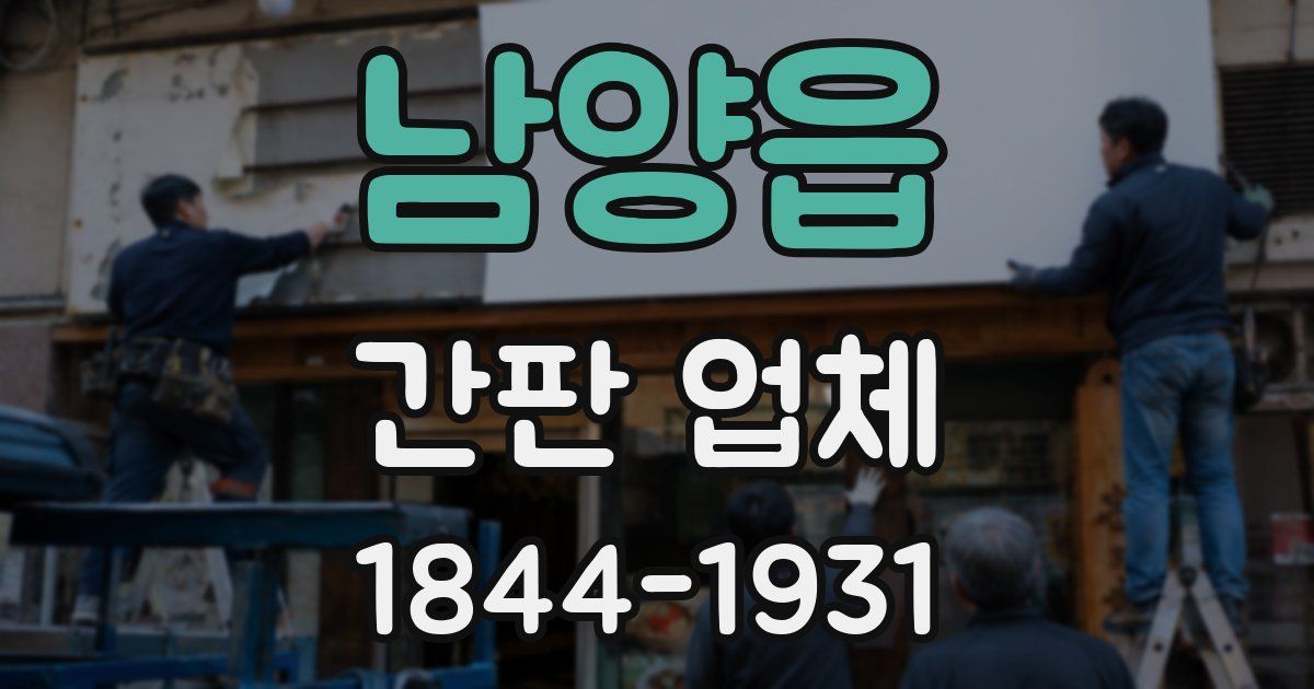 남양읍 간판 업체