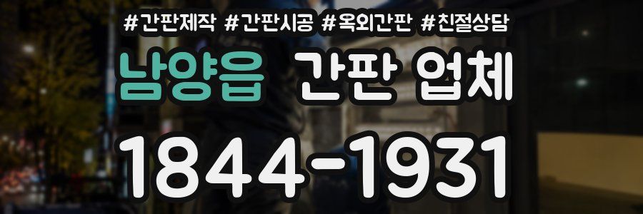 남양읍 간판 업체