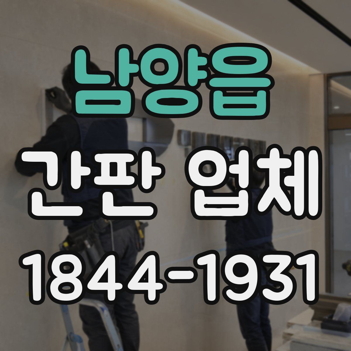 남양읍 간판 업체