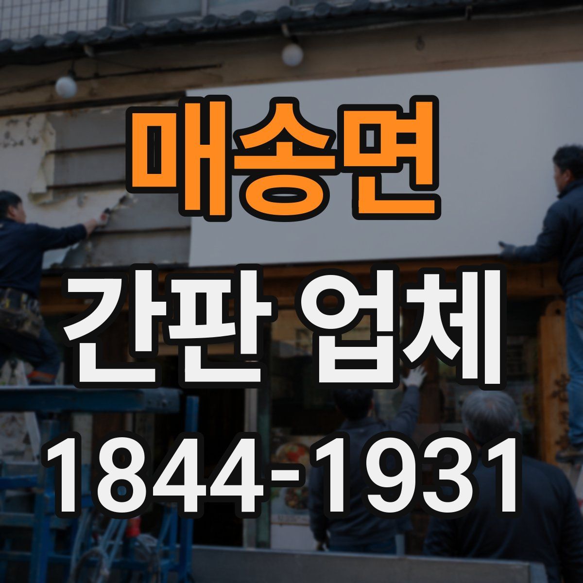 매송면 간판 업체