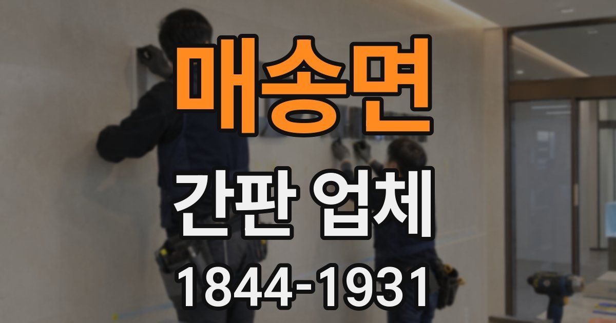 매송면 간판 업체