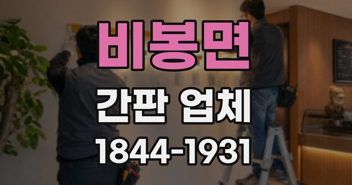 비봉면 간판 업체