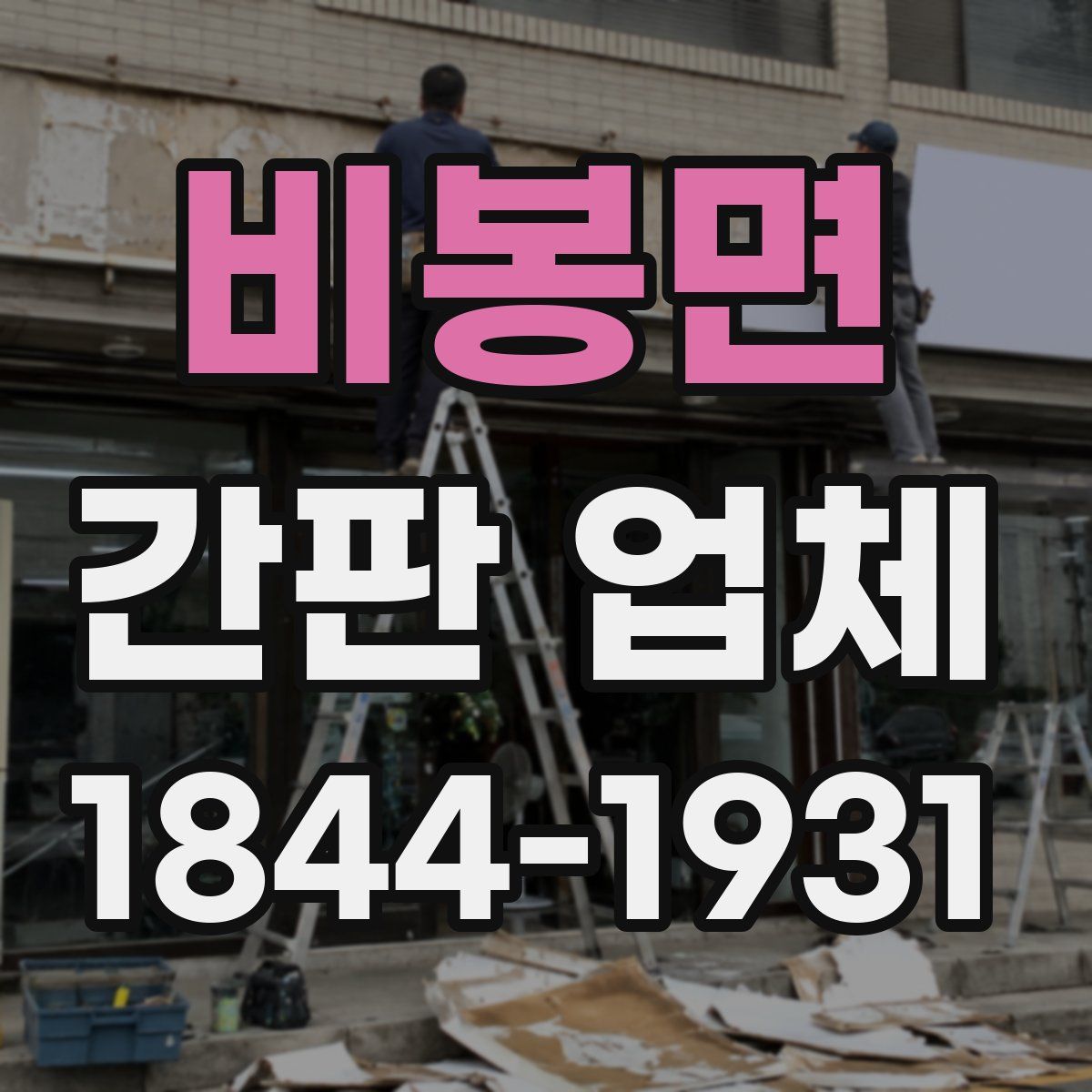 비봉면 간판 업체